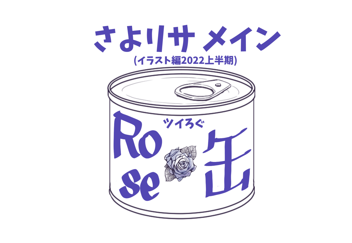 This is a pixiv picture whose title is さよリサメインついろぐ イラスト編2022上半期.