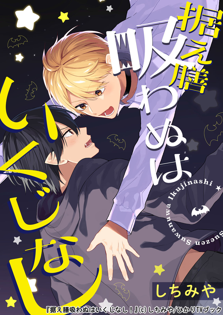 This is a pixiv picture whose title is 【単行本出ました！】据え膳吸わぬはいくじなし！おしらせ.