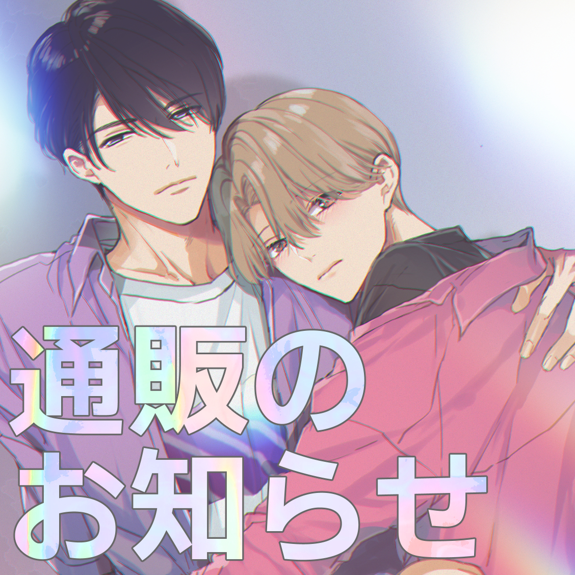 This is a pixiv picture whose title is 【J庭】通販のお知らせ.