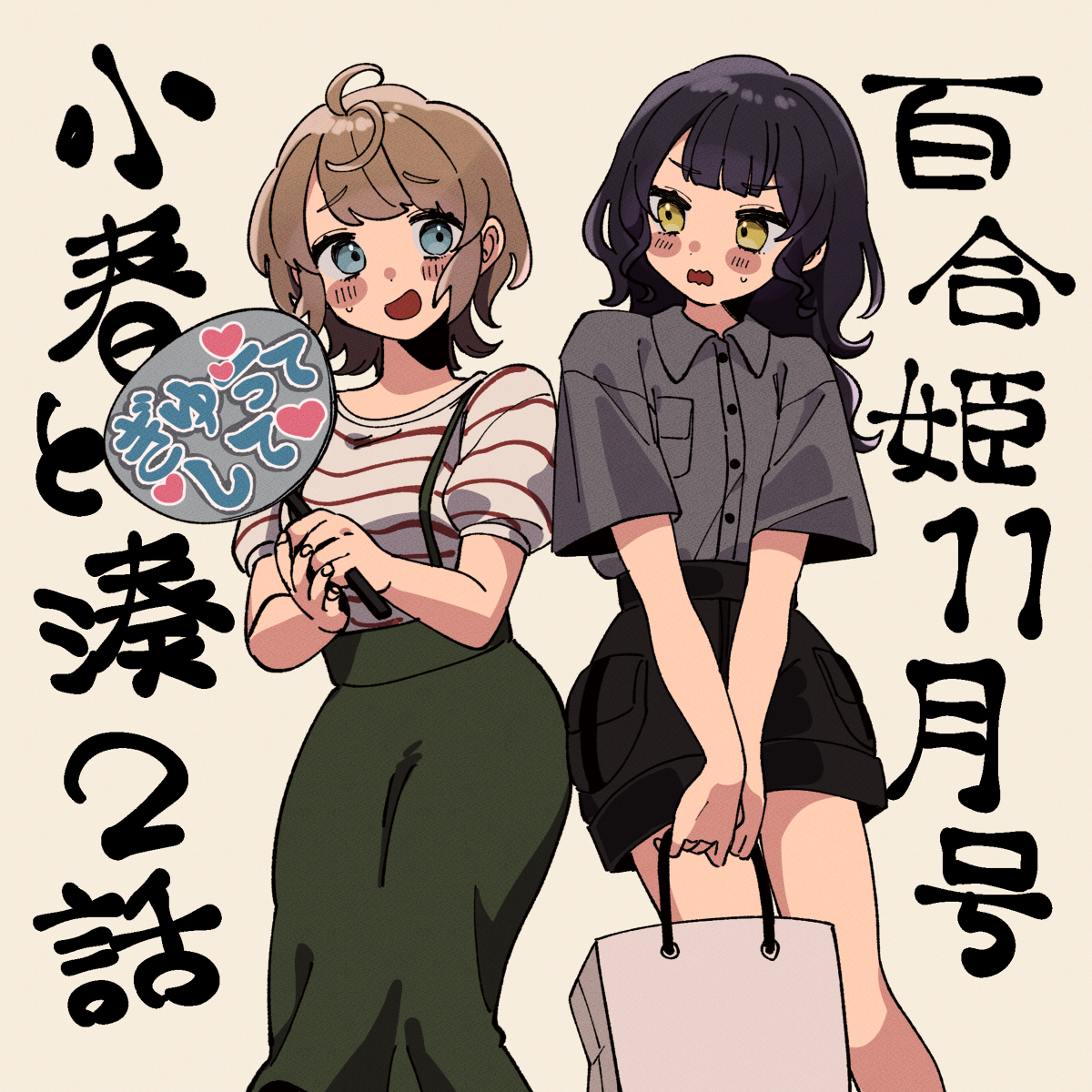 This is a pixiv picture whose title is 【小春と湊】百合姫11月号にて、第二話掲載中❣.