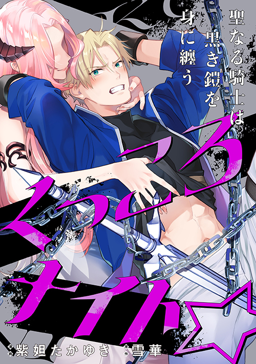 This is a pixiv picture whose title is 商業『くっころナイト☆～聖なる騎士は黒き鎧を身に纏う～』.