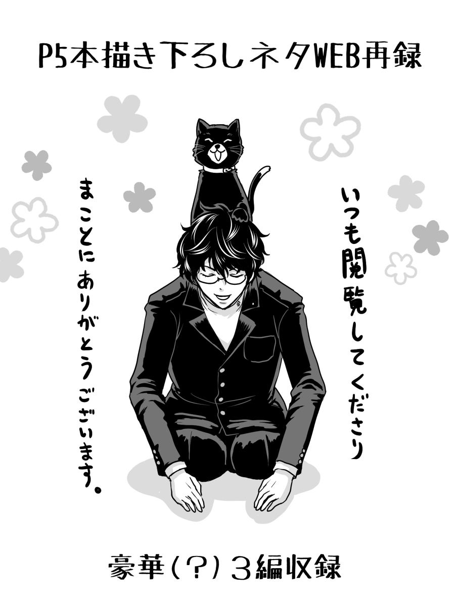 This is a pixiv picture whose title is P5再録本描き下ろし３編web再録＋近況とか.