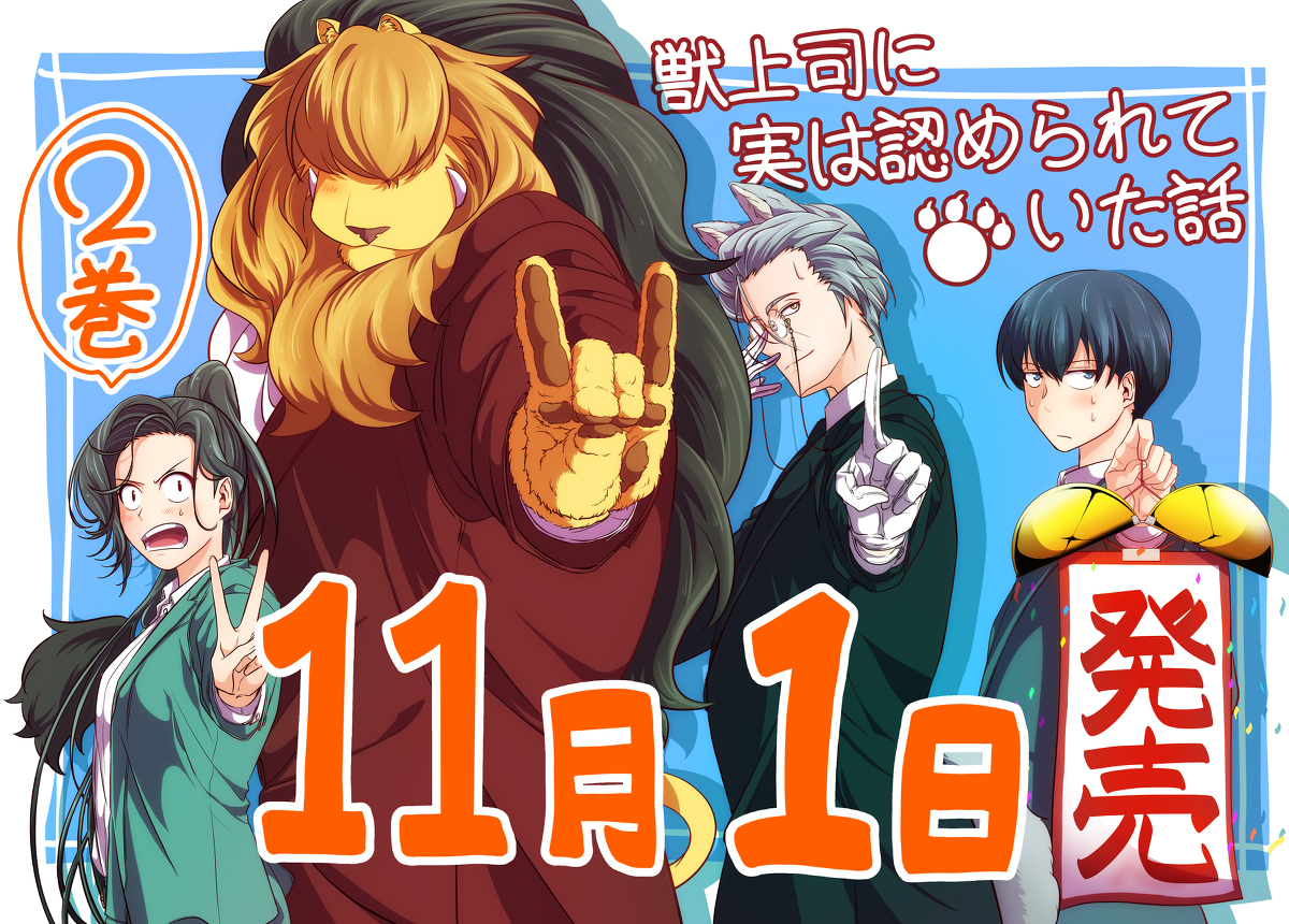 This is a pixiv picture whose title is 【お知らせ】『獣上司に実は認められていた話』2巻 発売！.