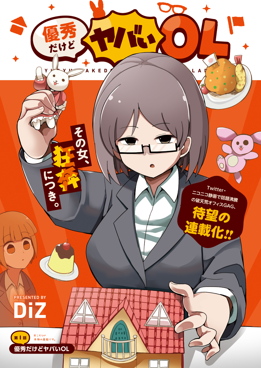 This is a pixiv picture whose title is 正式タイトル「優秀だけどヤバいOL」扉絵.