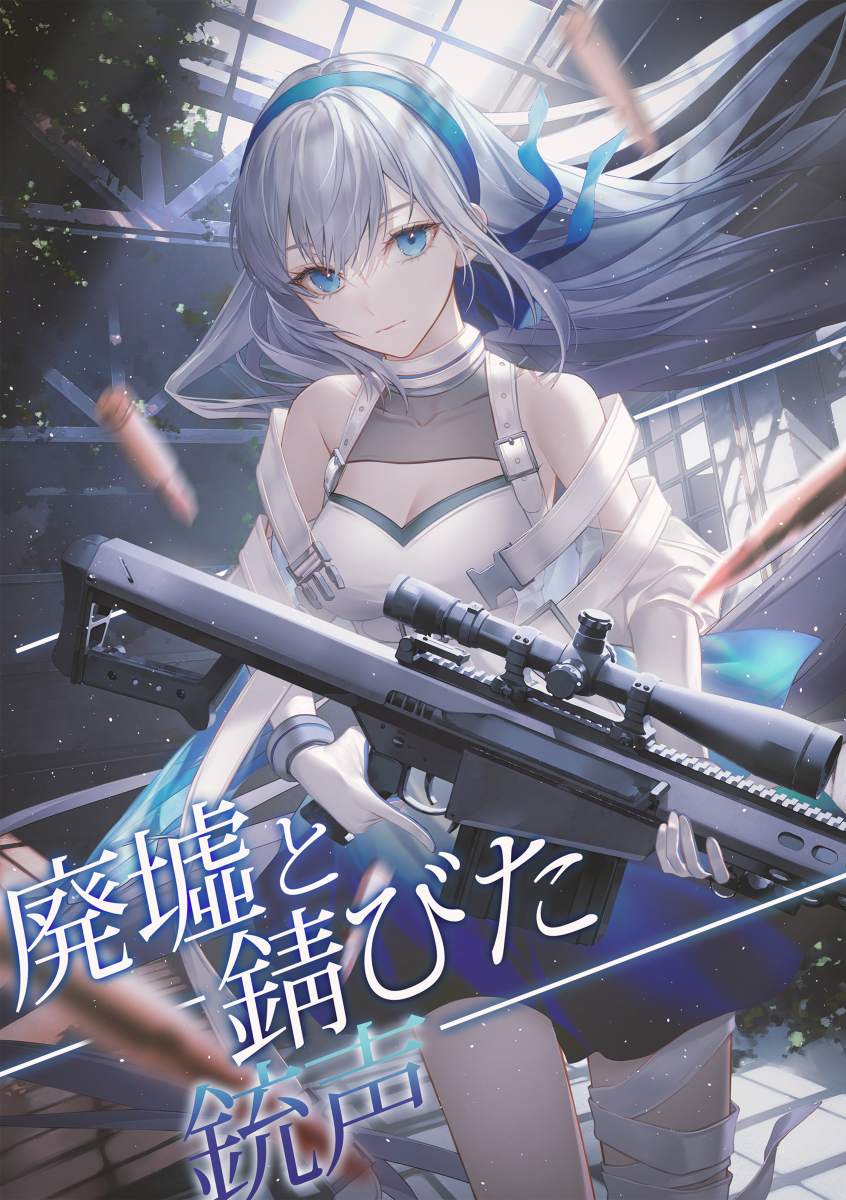 This is a pixiv picture whose title is 廃墟と錆びた銃声.