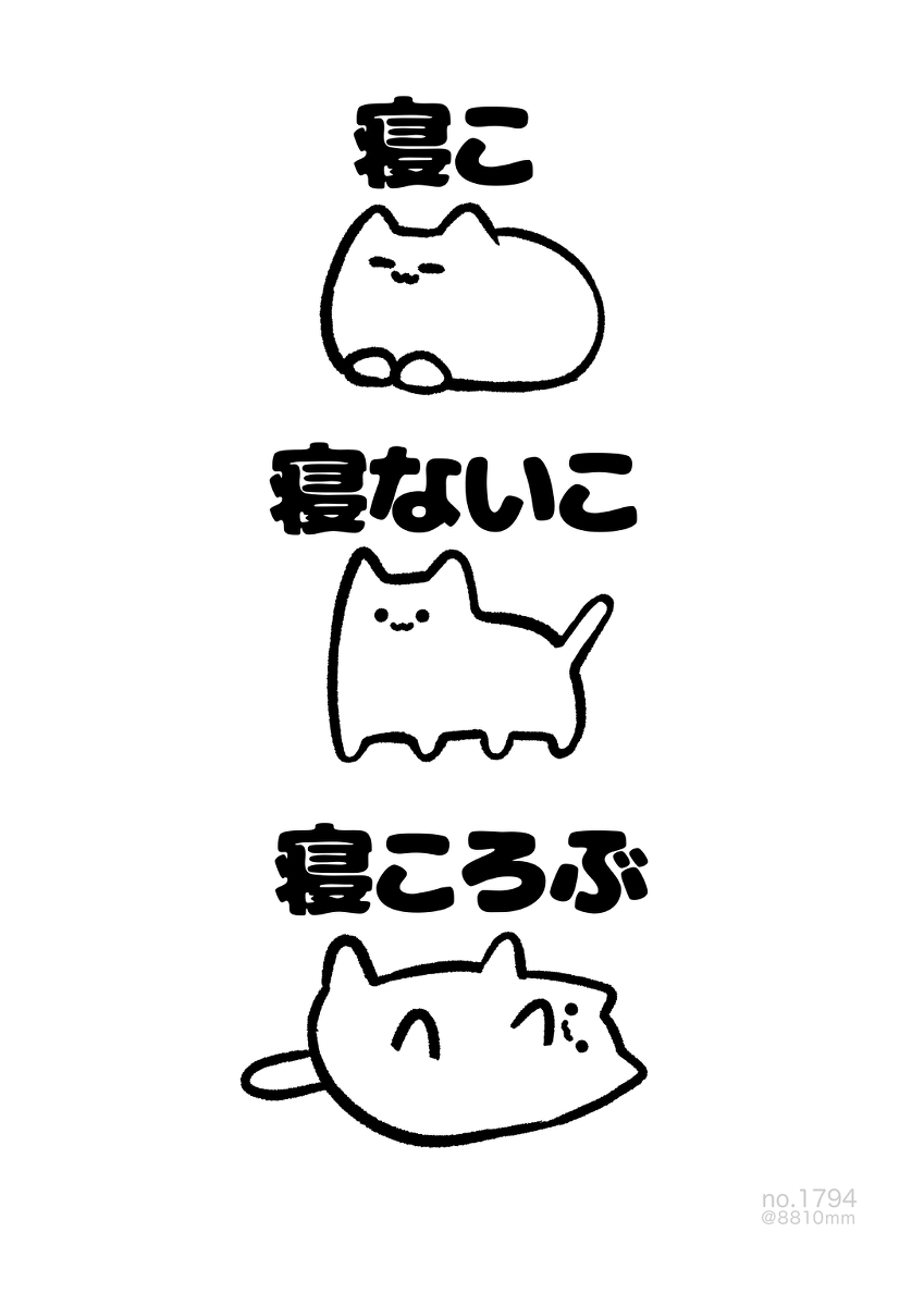 This is a pixiv picture whose title is no.1794 『 寝こ、寝ないこ、寝ころぶ 』.