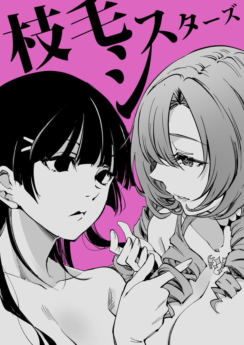 This is a pixiv picture whose title is 枝毛シスターズ.