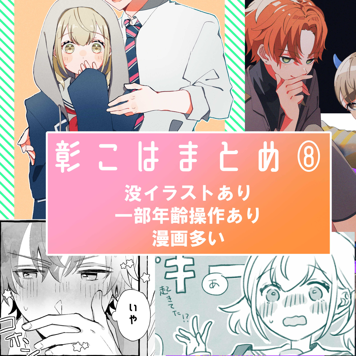 This is a pixiv picture whose title is 彰こはまとめ⑧.