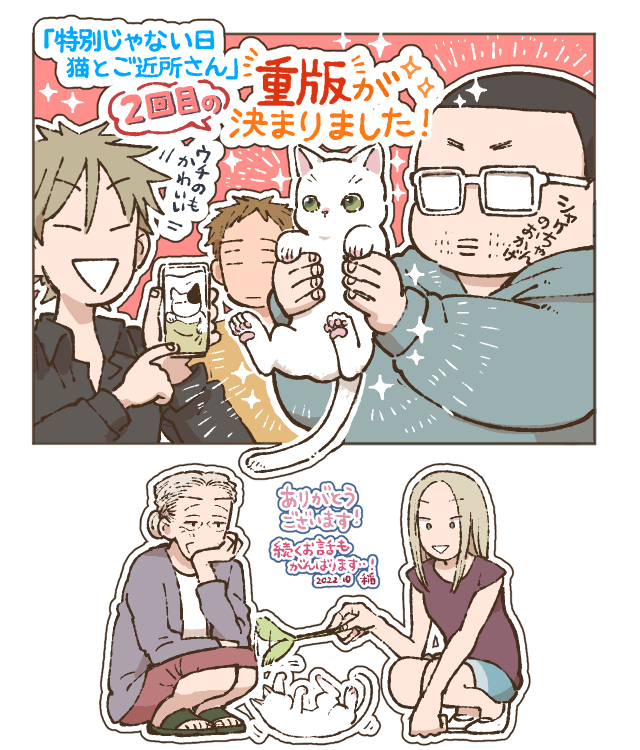 This is a pixiv picture whose title is 「特別じゃない日 猫とご近所さん」重版が決定しました…！.