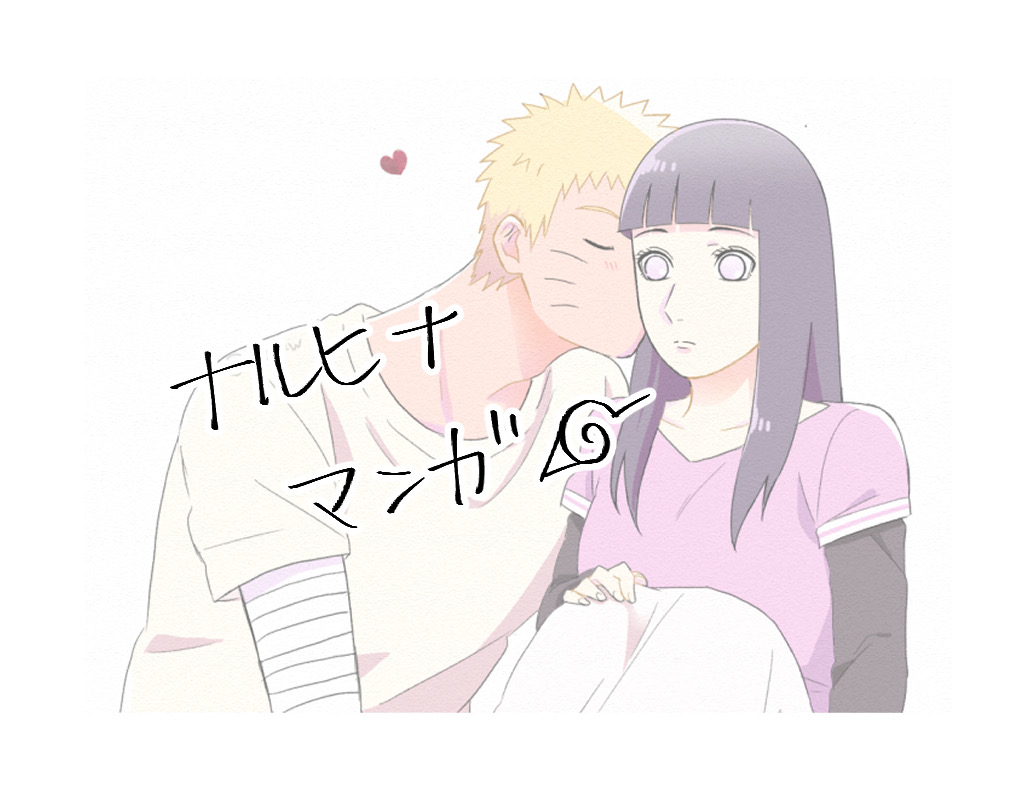 This is a pixiv picture whose title is ナルヒナ漫画25.