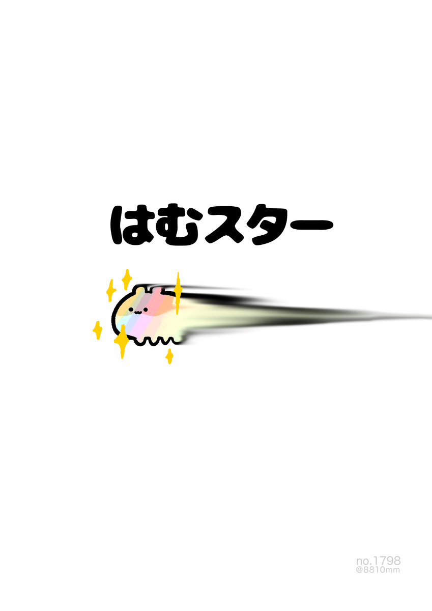 This is a pixiv picture whose title is no.1798 『 はむスター 』.