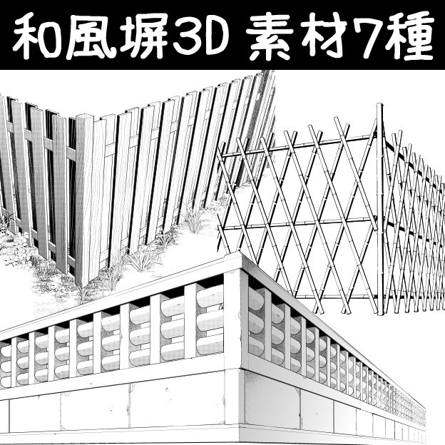 This is a pixiv picture whose title is 和風塀３D素材７種.