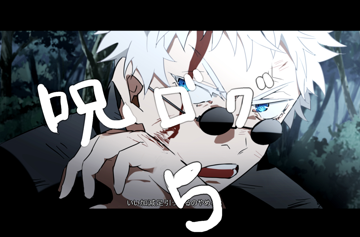 This is a pixiv picture whose title is 呪ログ５.