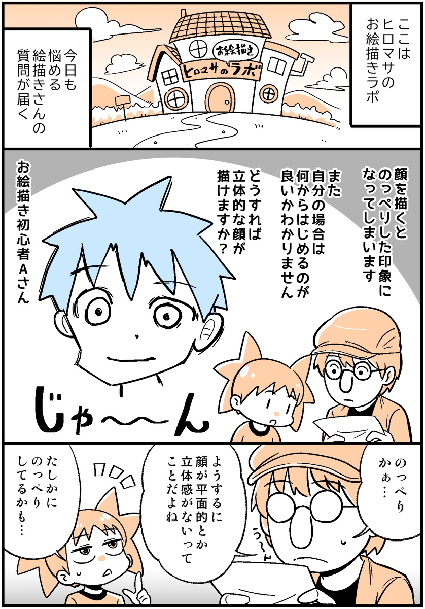 This is a pixiv picture whose title is 【講座】顔がのっぺりする際の対処法と考え方　『ヒロマサのお絵描き.