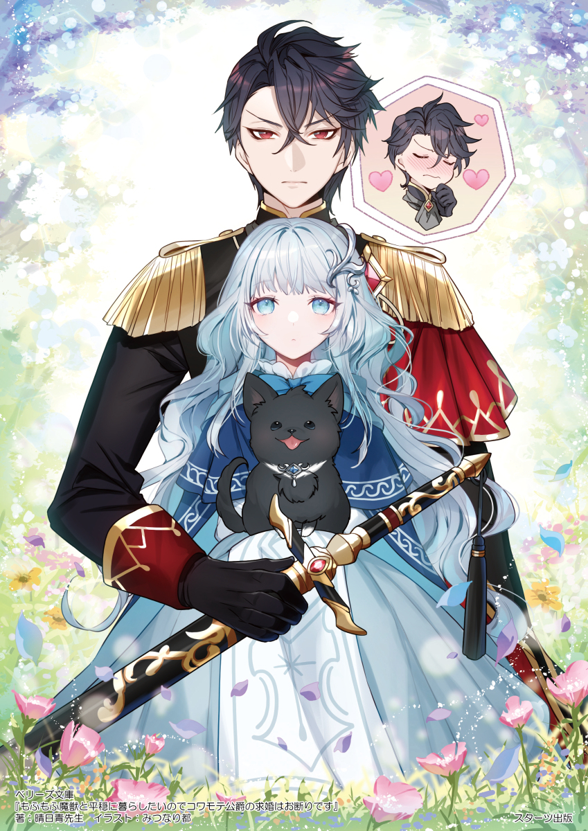 This is a pixiv picture whose title is もふもふ魔獣と平穏に暮らしたいのでコワモテ公爵の求婚はお断りです.