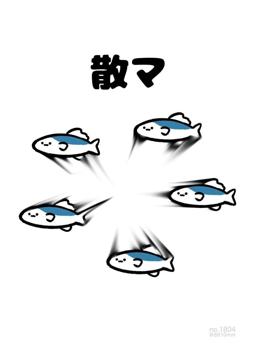 This is a pixiv picture whose title is no.1804 『 散マ 』.