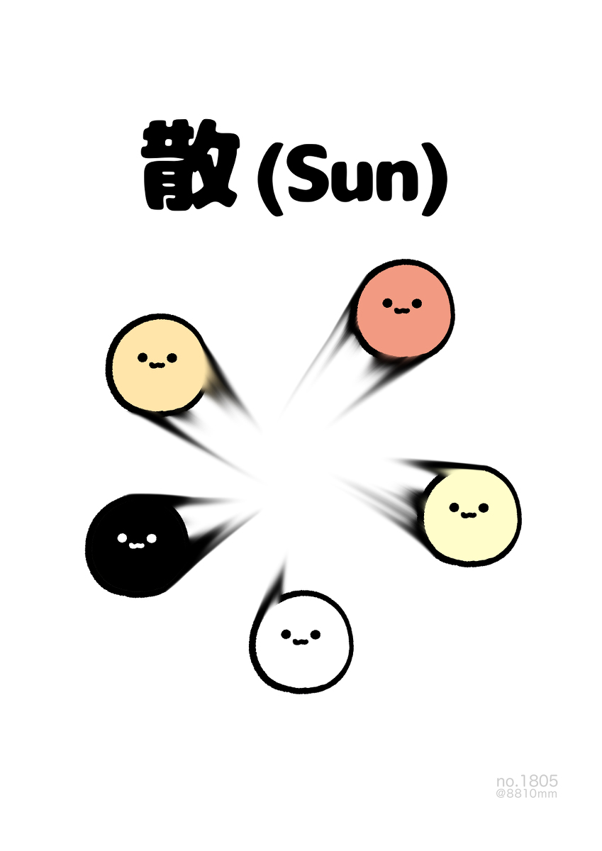 This is a pixiv picture whose title is no.1805 『 散 (Sun) 』.