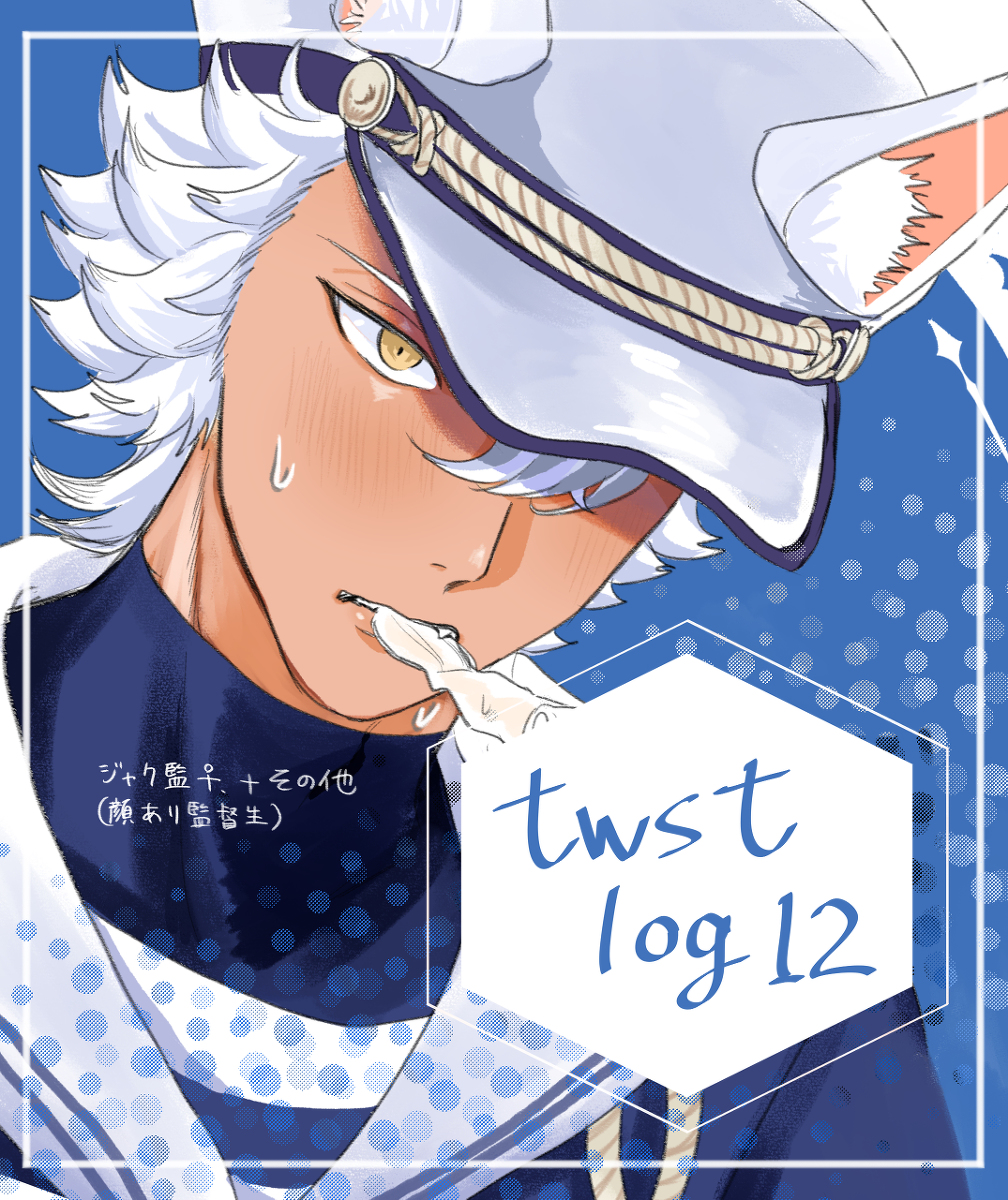 This is a pixiv picture whose title is twstログ12.