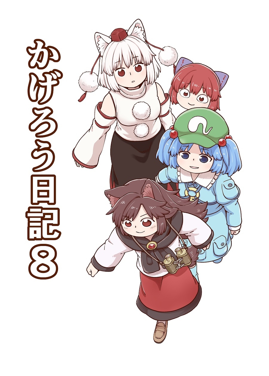 This is a pixiv picture whose title is 【秋季例大祭９新刊】かげろう日記８サンプル.