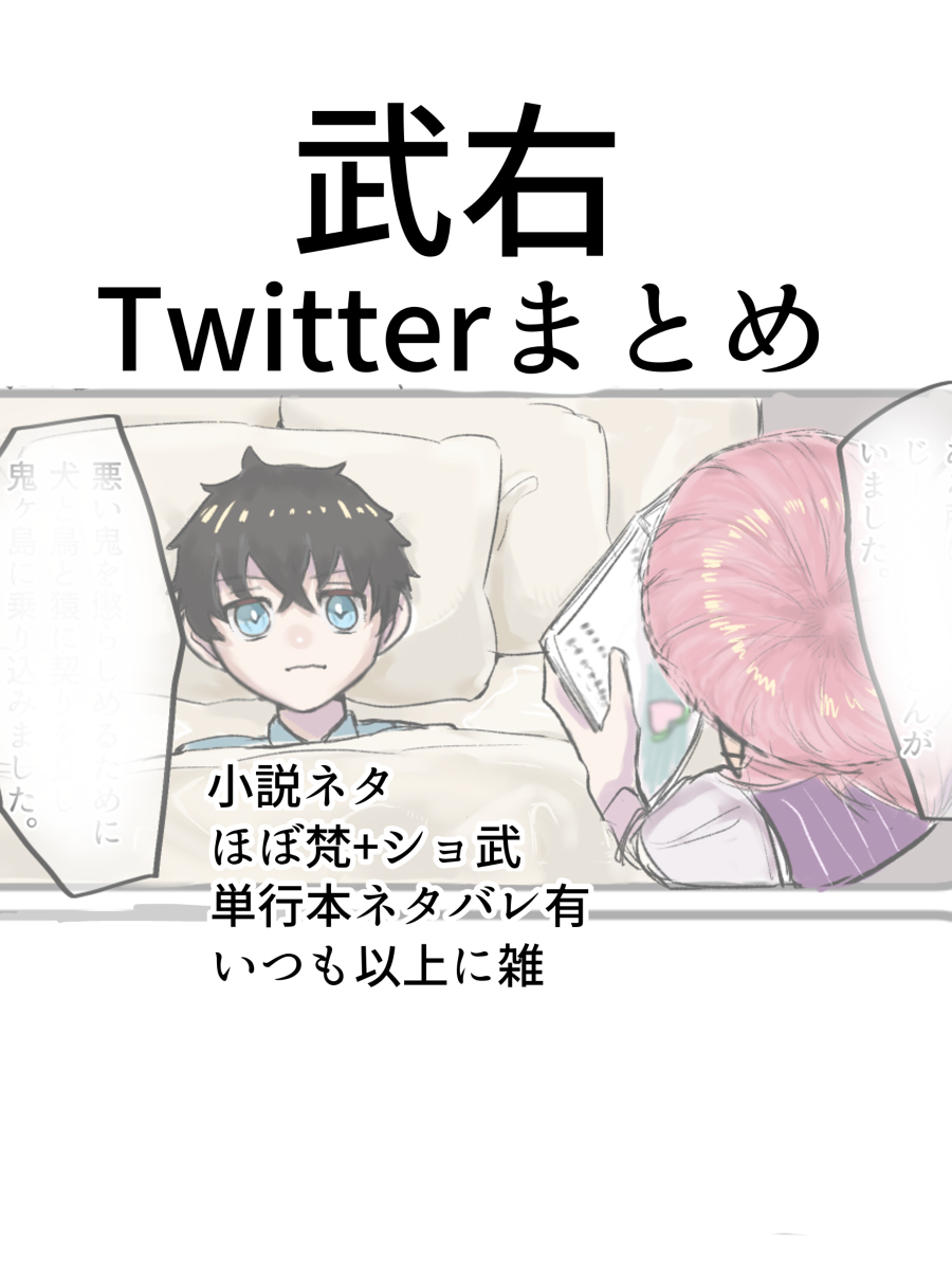 This is a pixiv picture whose title is 武受けTwitterまとめ（梵+ショ武多め）.