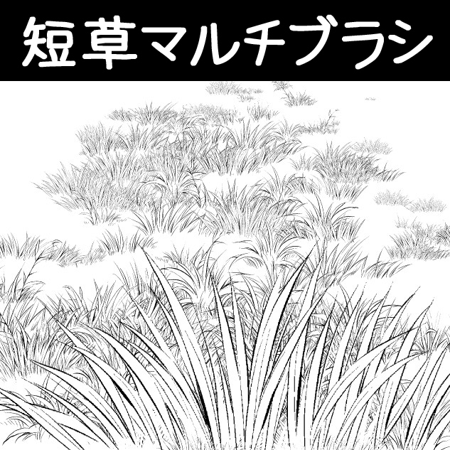 This is a pixiv picture whose title is 短草マルチブラシ.
