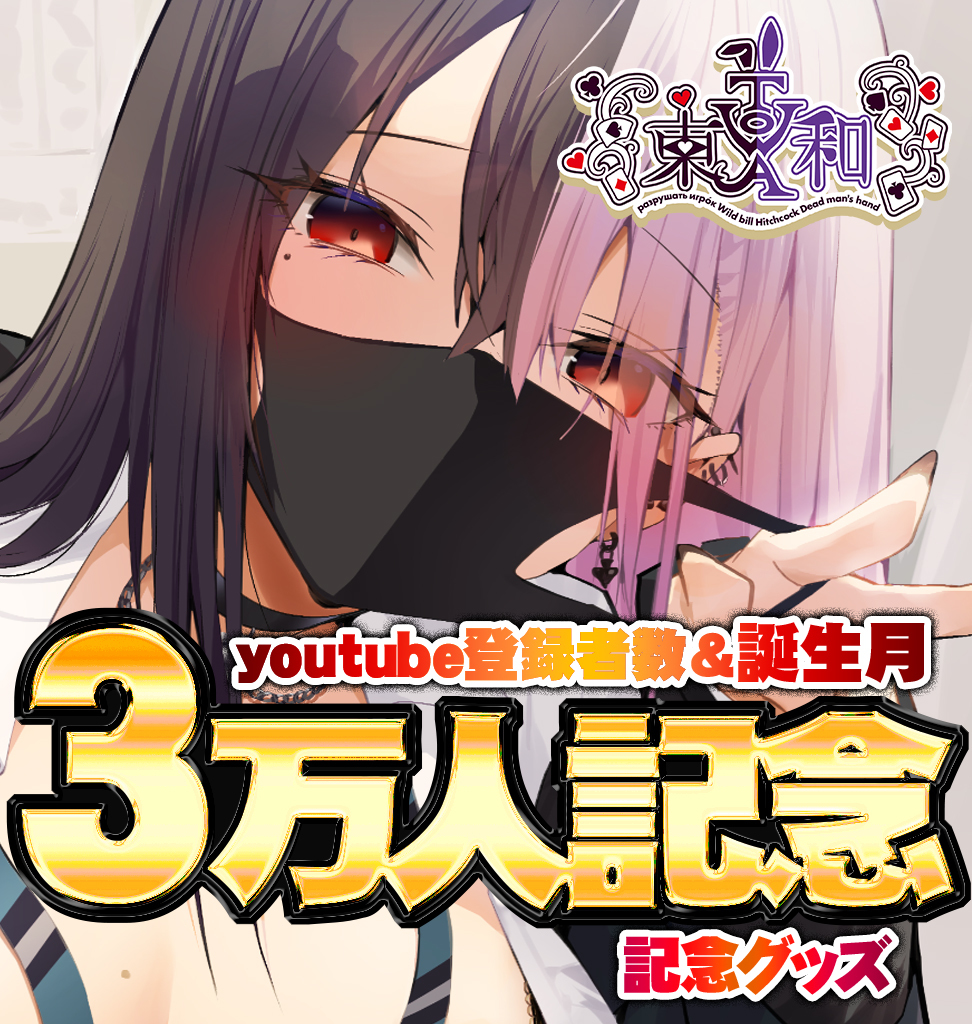 This is a pixiv picture whose title is 東和記念グッズ　〆切24日23：59.