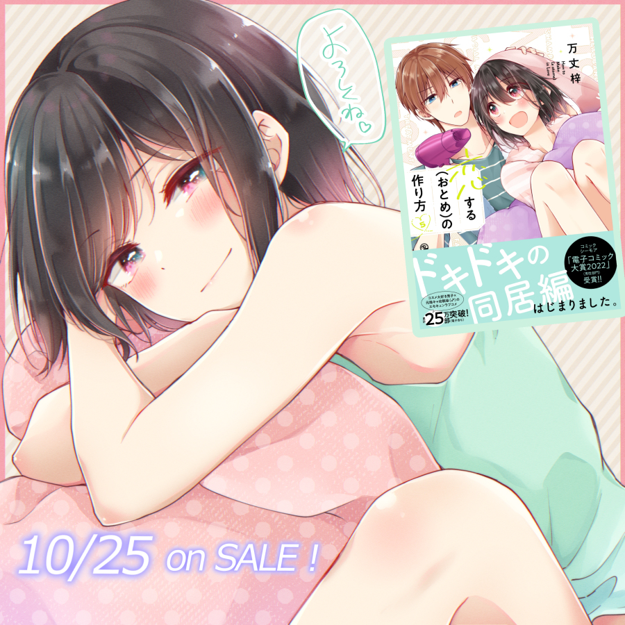 This is a pixiv picture whose title is 恋する(おとめ)の作り方⑤巻、本日発売！.