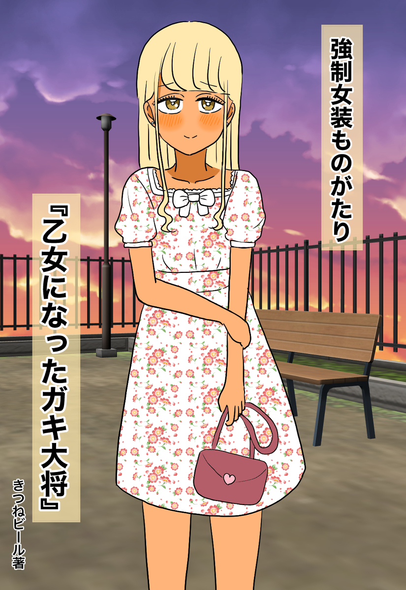 This is a pixiv picture whose title is 強制女装物語「乙女になったガキ大将」.