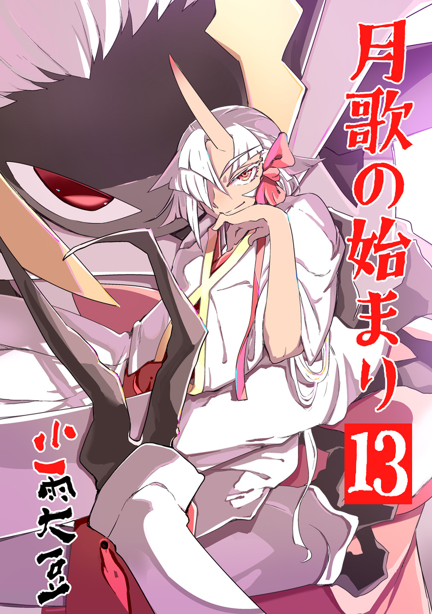 This is a pixiv picture whose title is 月歌の始まり　13巻出ました〜.