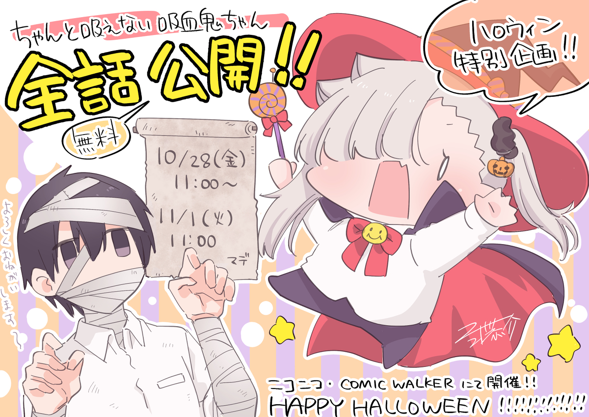 This is a pixiv picture whose title is 【ハロウィン企画】吸血鬼ちゃん全話無料解放！！！！.