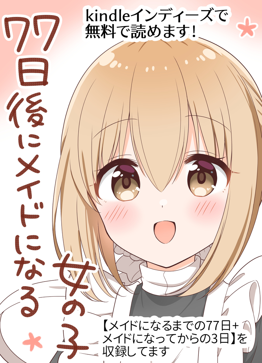 This is a pixiv picture whose title is 【77日後にメイドになる女の子】kindleインディーズ無料！.