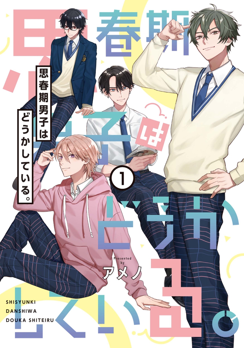 This is a pixiv picture whose title is 【単行本発売決定】思春期男子はどうかしている。【１巻】.