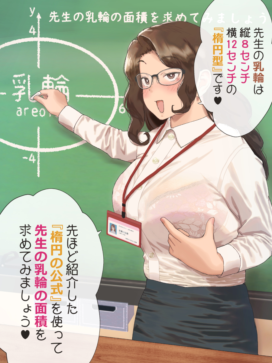 This is a pixiv picture whose title is 先生の乳輪の面積を求める授業.