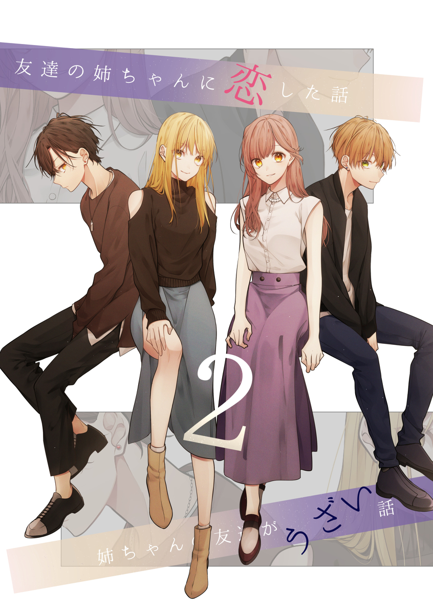 This is a pixiv picture whose title is 友達の姉ちゃんに恋した話と姉ちゃんの友達がうざい話2＋α.