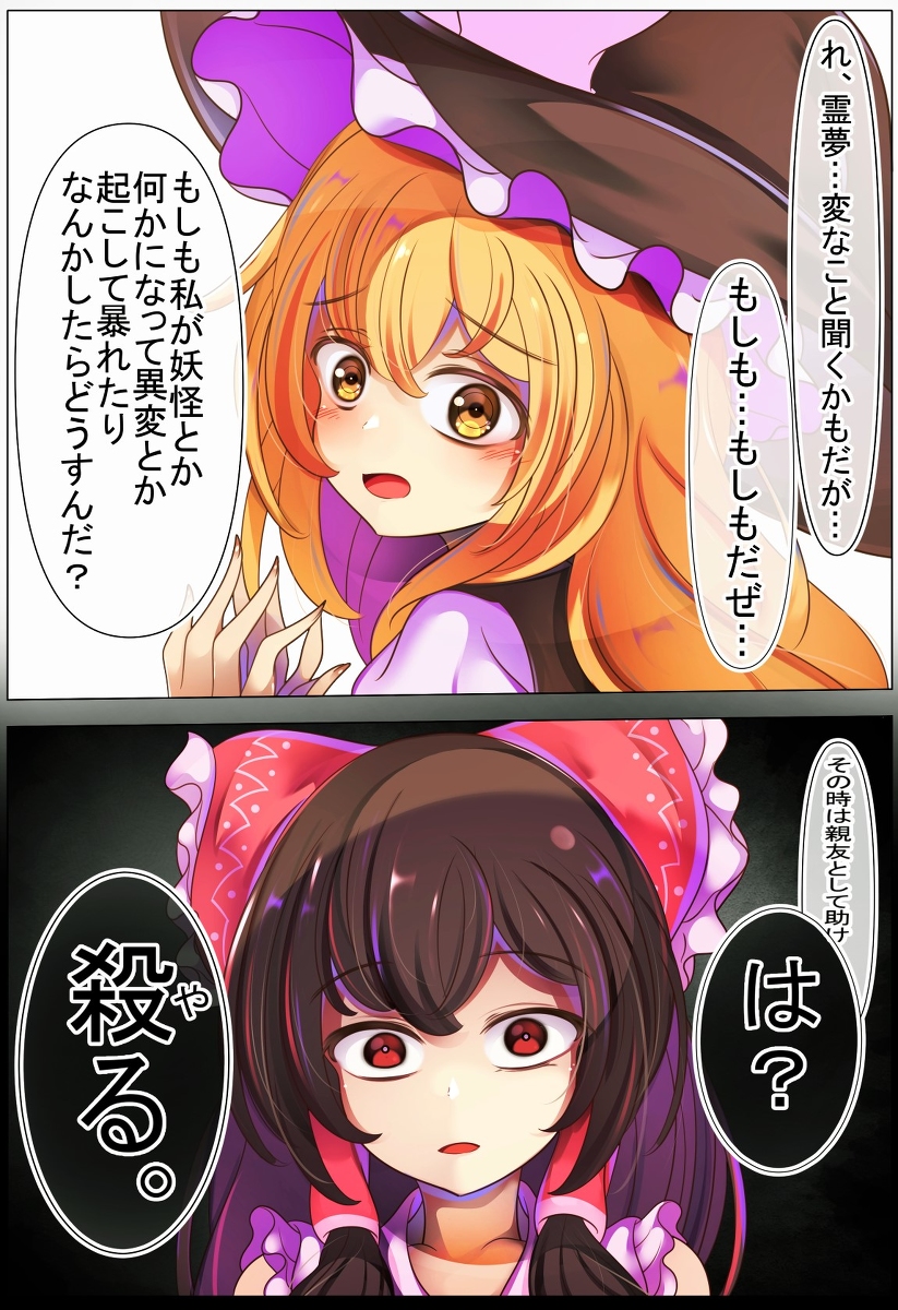 This is a pixiv picture whose title is 霊夢さんにもしもの事が起こった時のことを聞く魔理沙ちゃん.