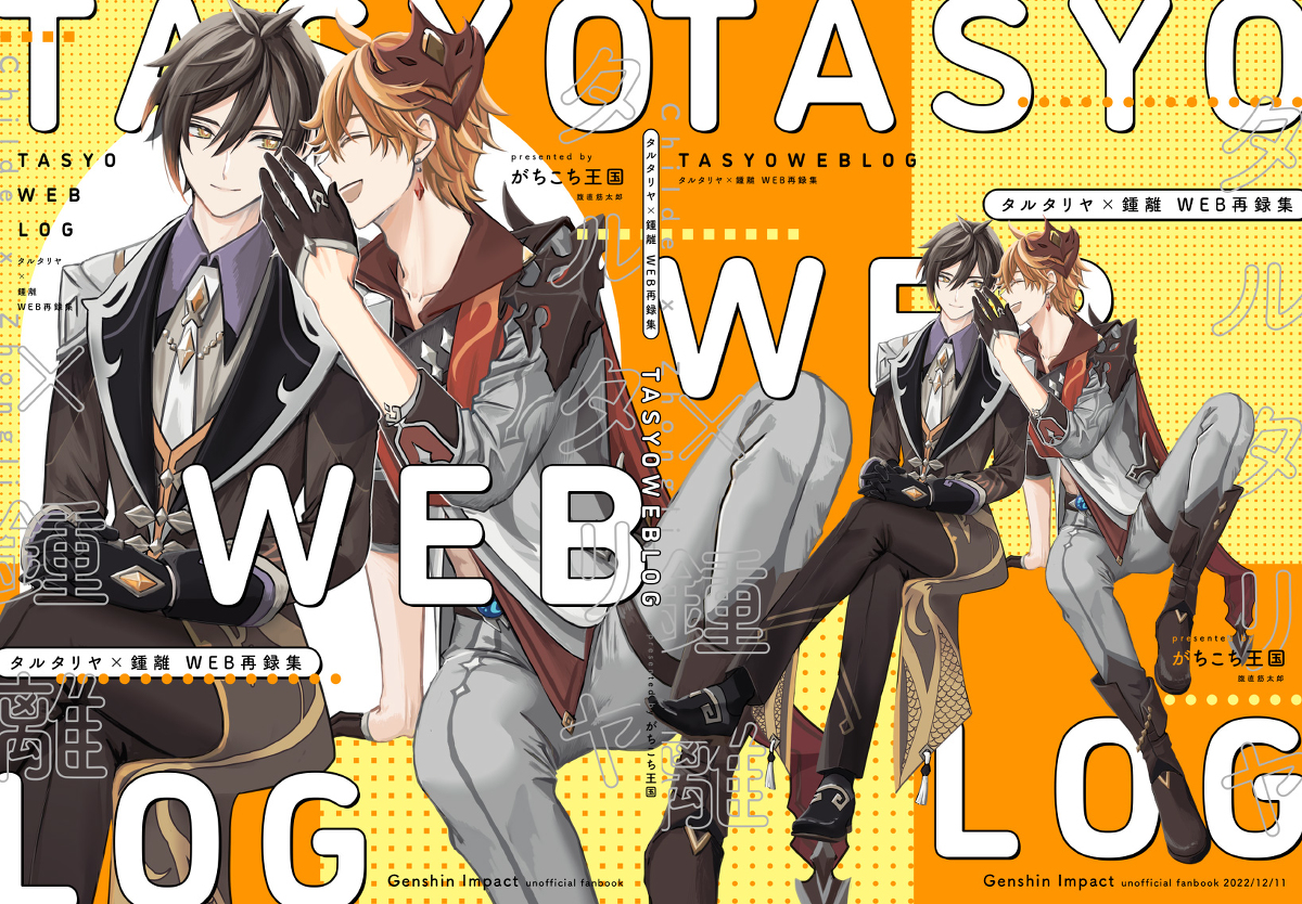 This is a pixiv picture whose title is 【12/11】タル鍾本【悠久たる憧憬】.