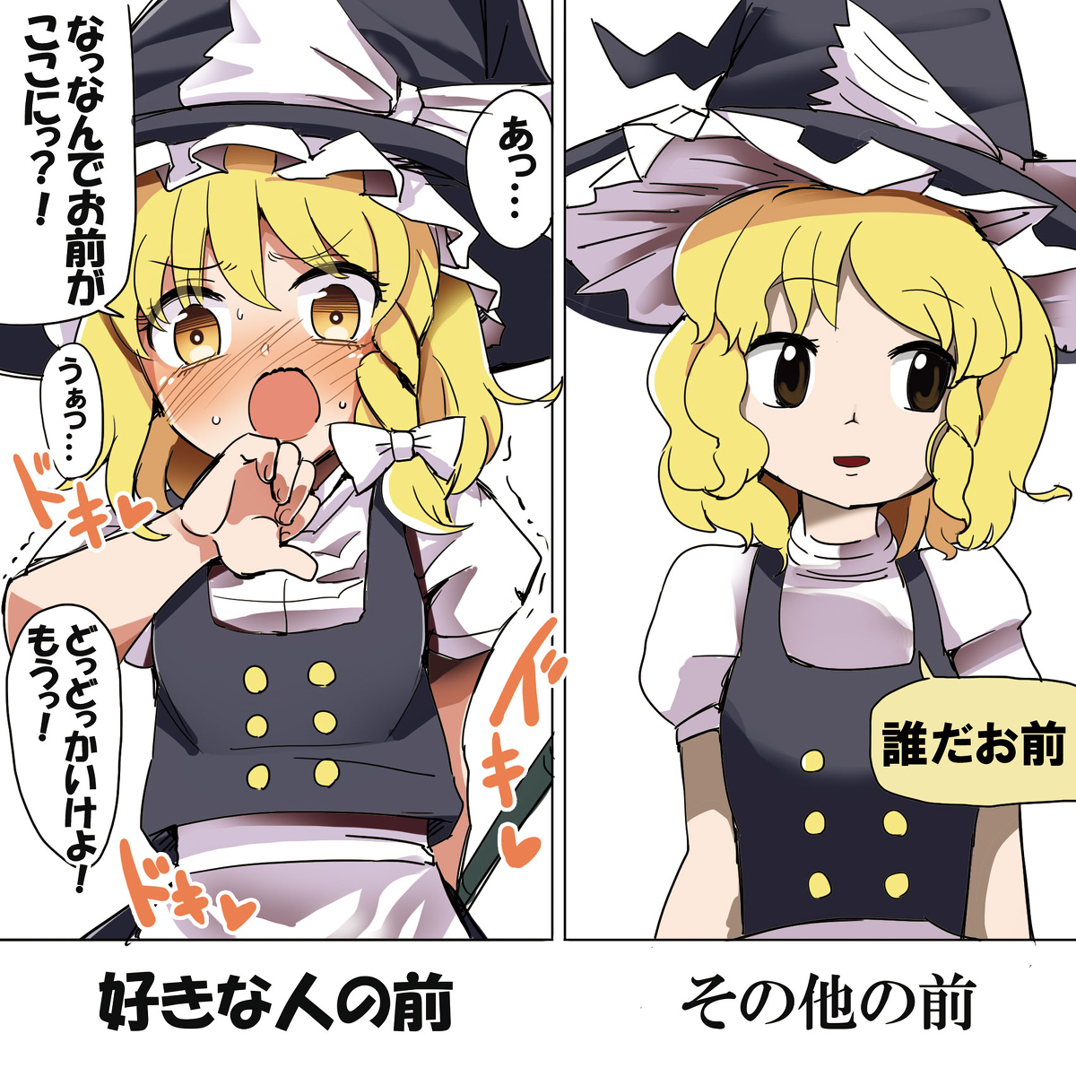 This is a pixiv picture whose title is 好きな人の前の魔理沙とそうじゃない魔理沙.