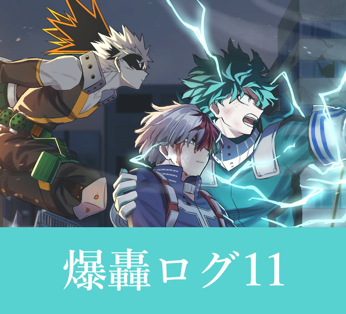 This is a pixiv picture whose title is 爆轟ログ11.