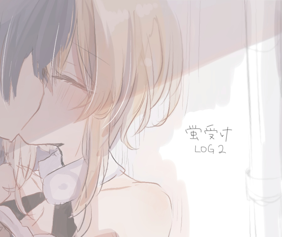 This is a pixiv picture whose title is 蛍ちゃん受けlog2.