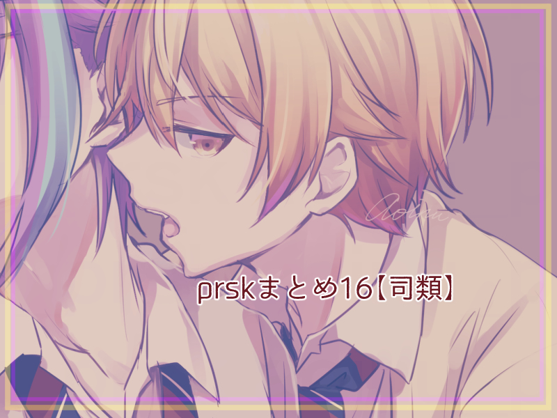 This is a pixiv picture whose title is 【腐】prskまとめ16【司類】.