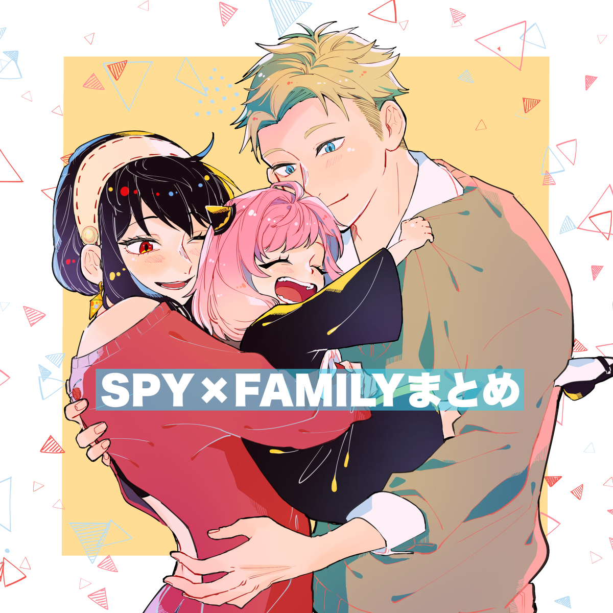 This is a pixiv picture whose title is SPY×FAMILYまとめ③.