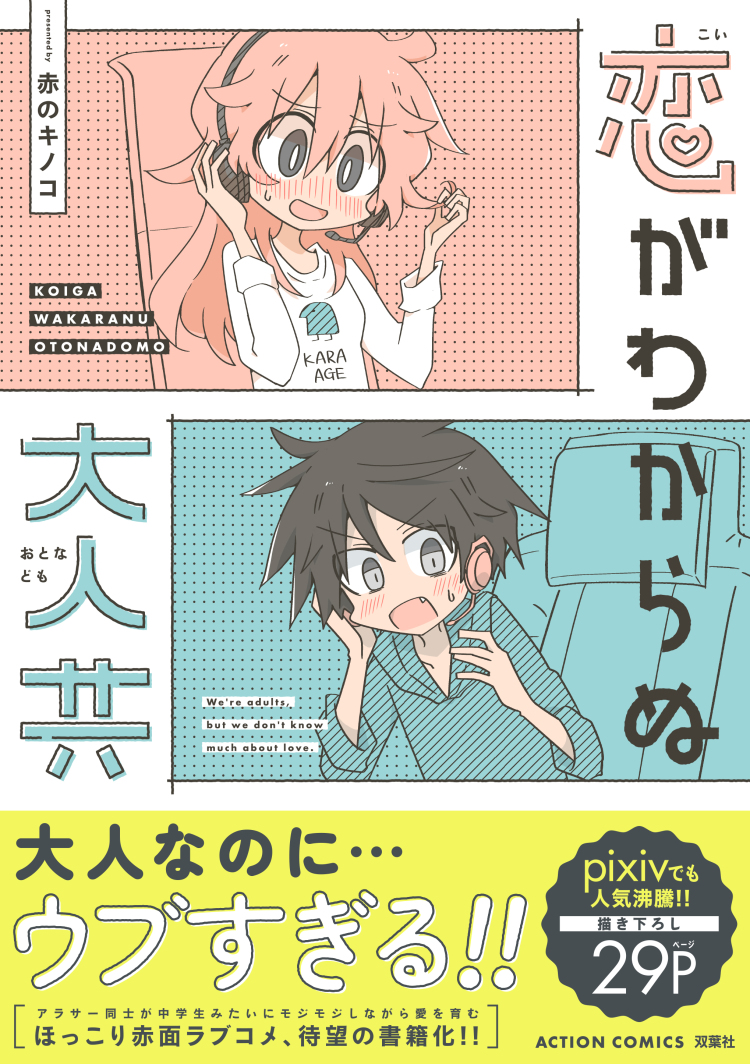 This is a pixiv picture whose title is 【恋がわからぬ大人共】コミックス発売中！.