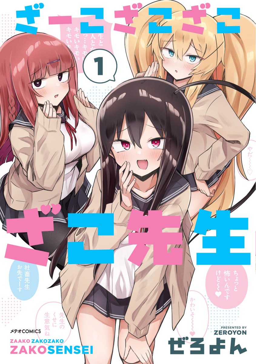 This is a pixiv picture whose title is 「ざーこざこざこざこ先生」単行本第1巻発売中.