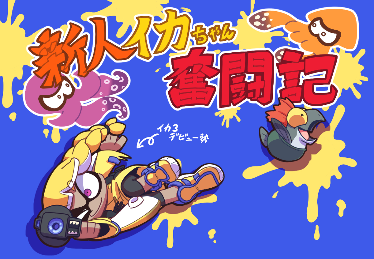 This is a pixiv picture whose title is 新人イカちゃん奮闘記.