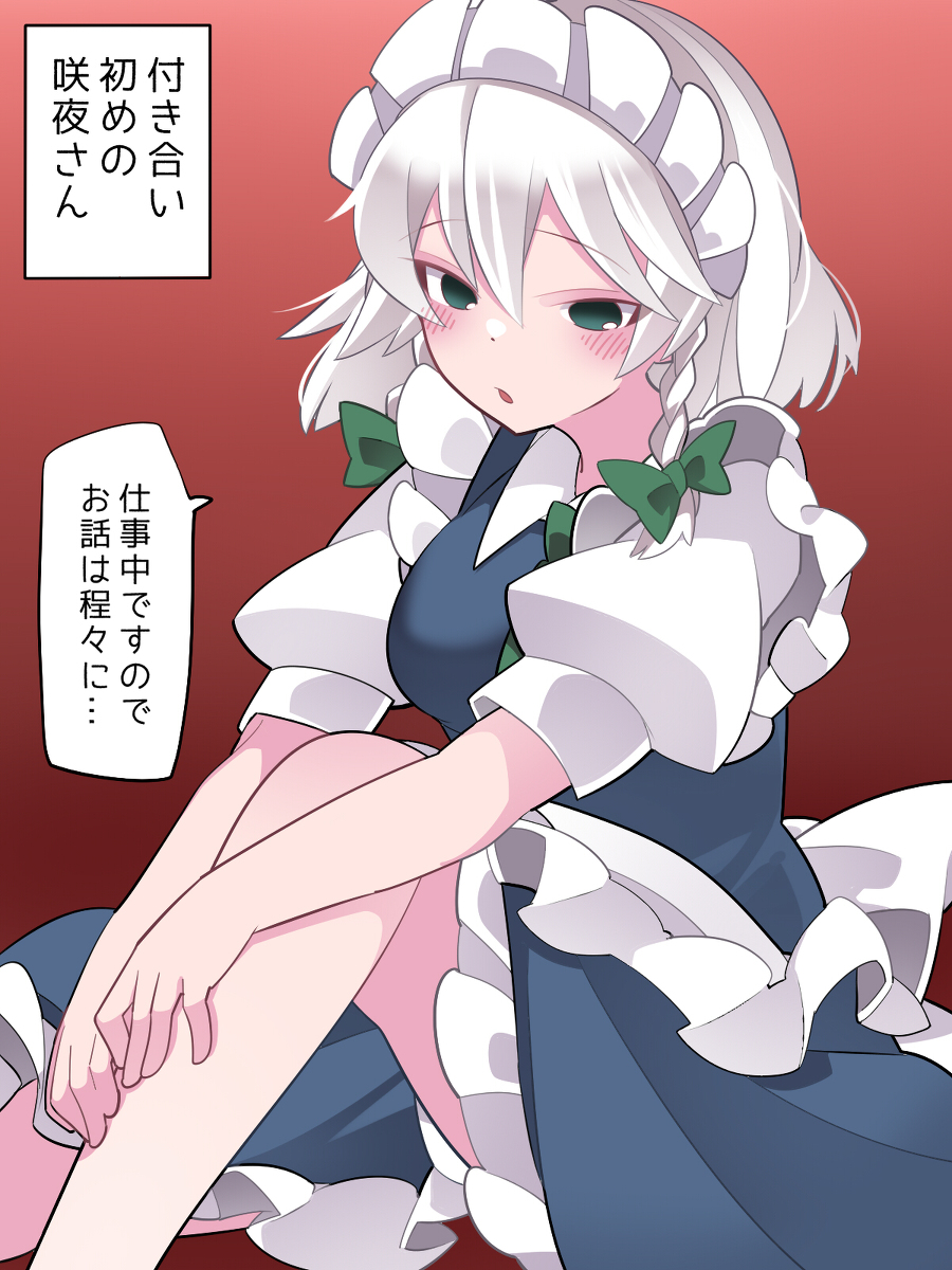 This is a pixiv picture whose title is 少しずつ態度が変わるぞ咲夜さん.