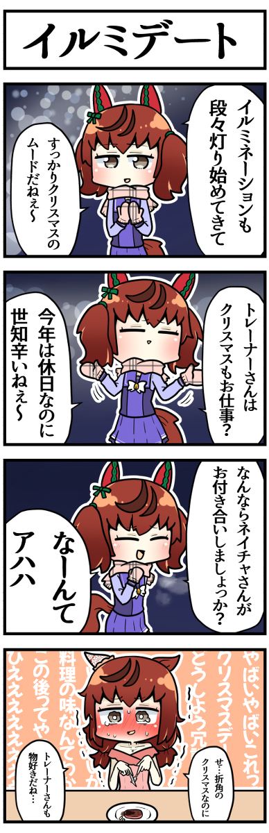 This is a pixiv picture whose title is 冗談で言ったら本当にクリスマスデートすることになったネイチャ.