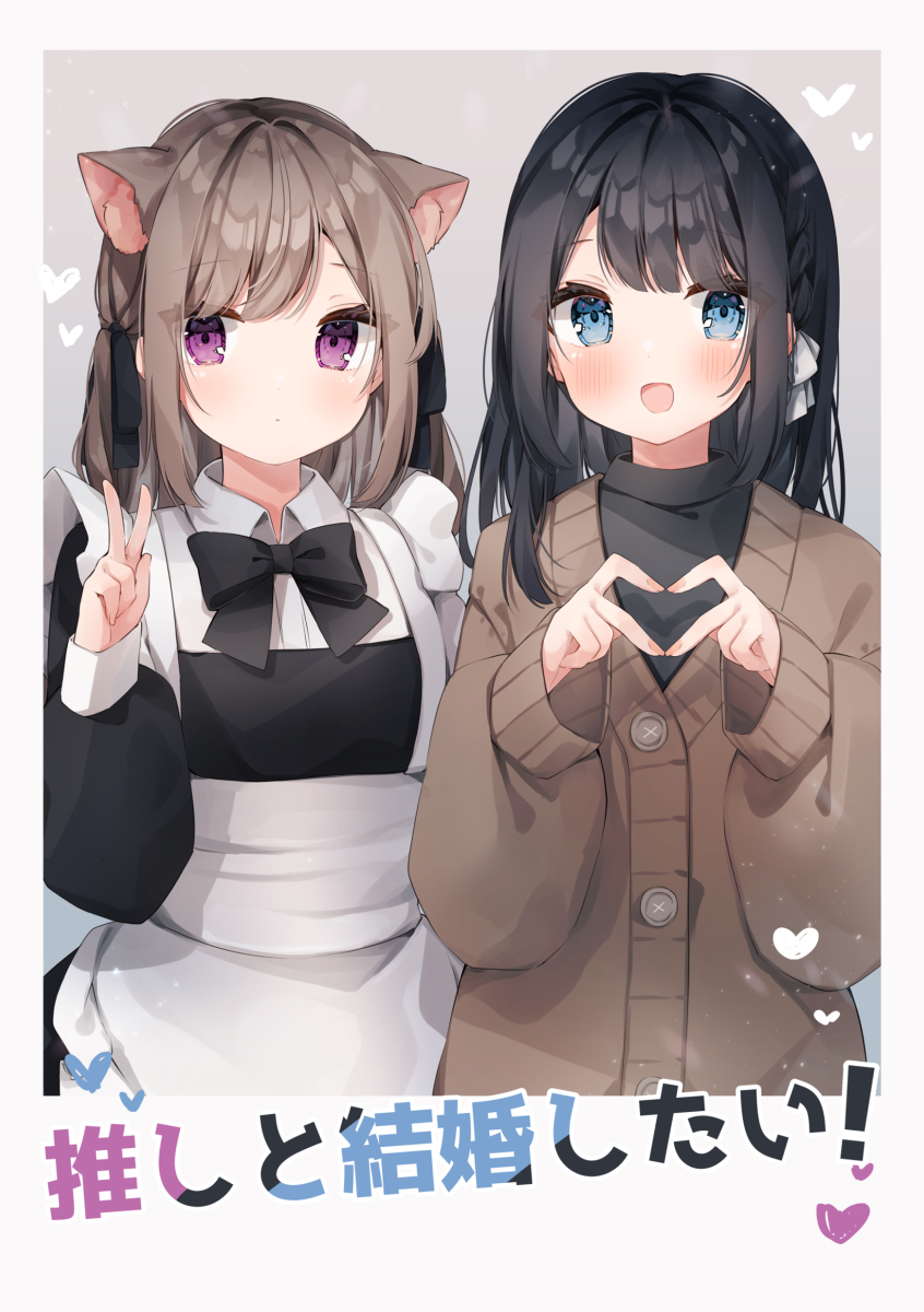 This is a pixiv picture whose title is 【COMITIA142】推しと結婚したい！.