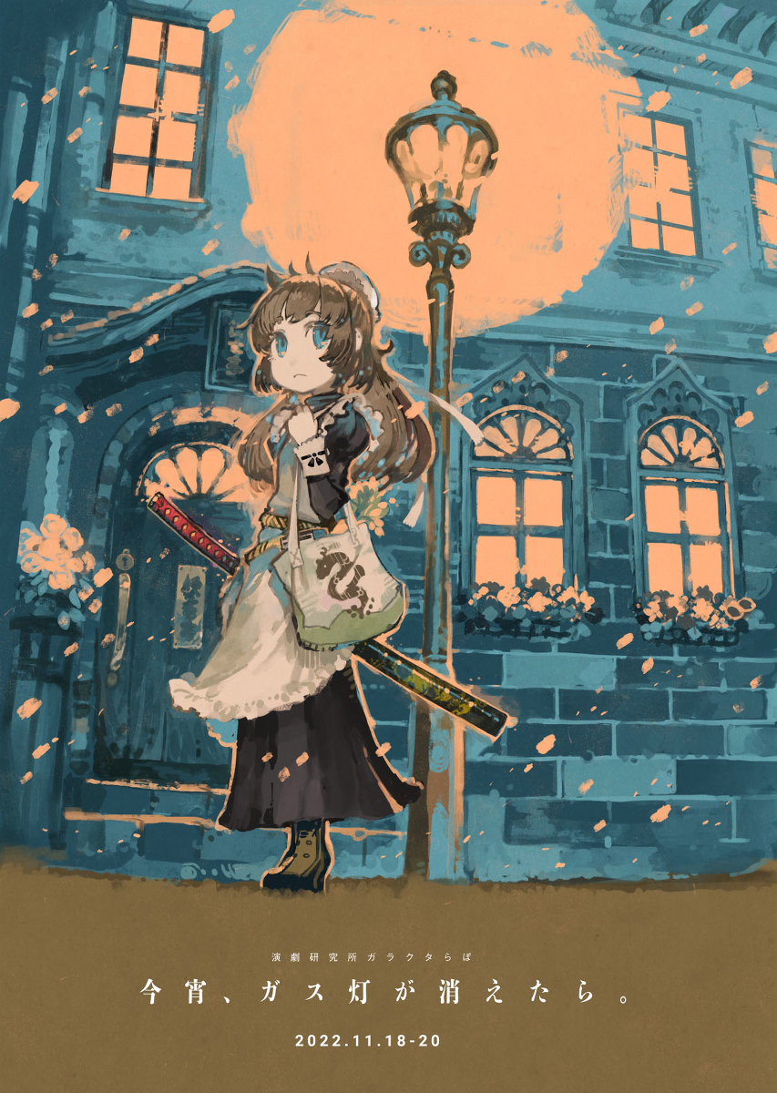 This is a pixiv picture whose title is 今宵、ガス灯が消えたら。.