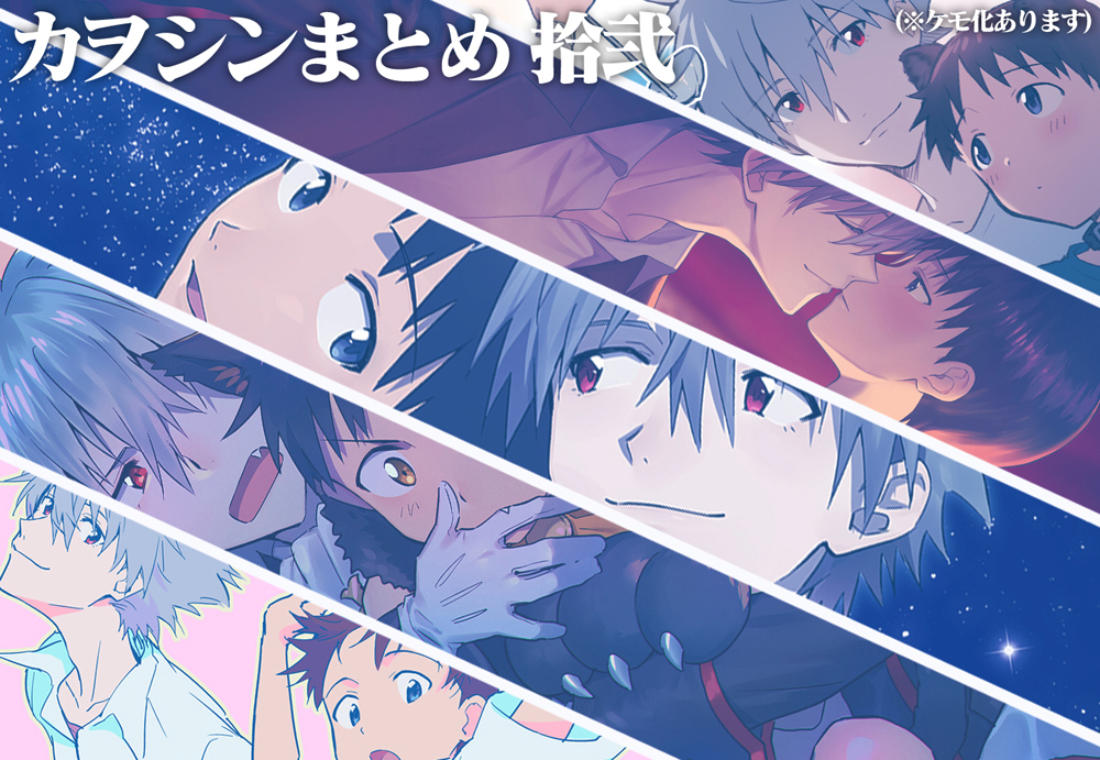 This is a pixiv picture whose title is カヲシンまとめ拾弐.