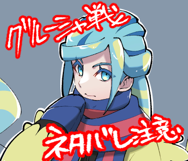 This is a pixiv picture whose title is 【ポケモンSV】グルーシャくんに会ってきた感想と妄想.